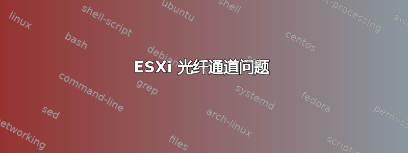 ESXi 光纤通道问题