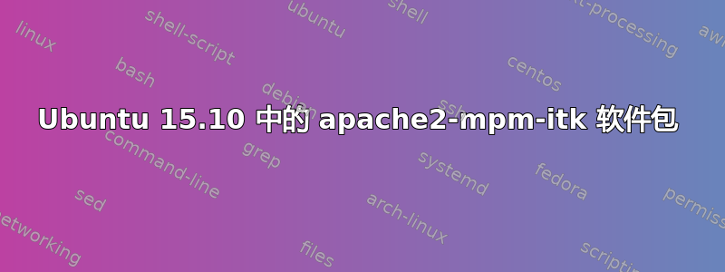 Ubuntu 15.10 中的 apache2-mpm-itk 软件包