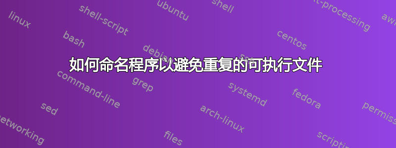 如何命名程序以避免重复的可执行文件