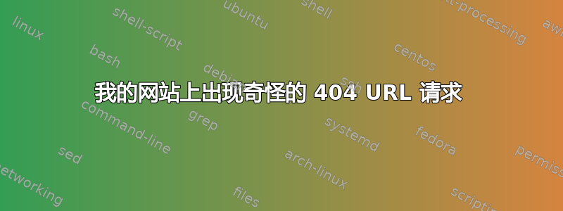 我的网站上出现奇怪的 404 URL 请求