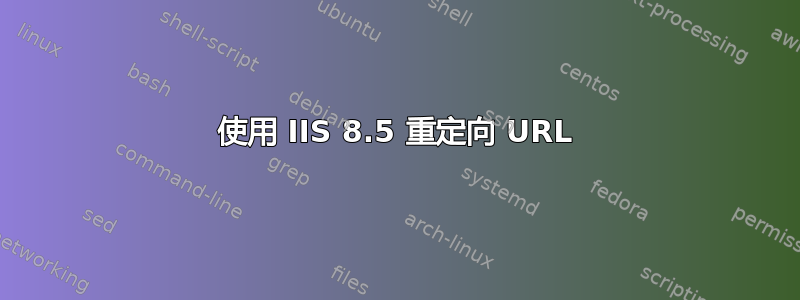 使用 IIS 8.5 重定向 URL