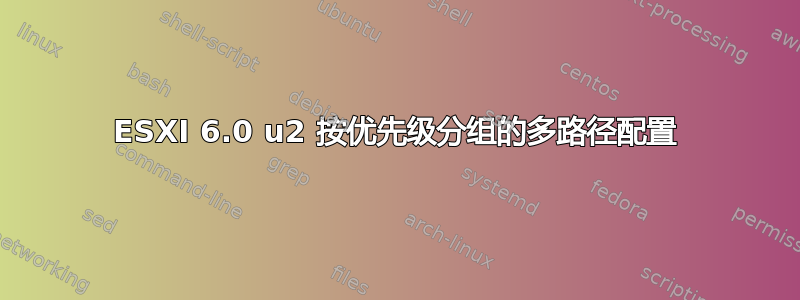 ESXI 6.0 u2 按优先级分组的多路径配置