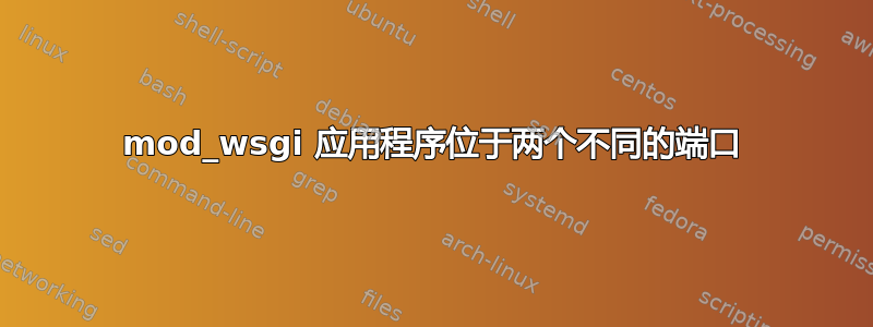 mod_wsgi 应用程序位于两个不同的端口