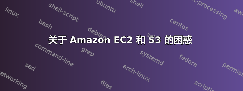 关于 Amazon EC2 和 S3 的困惑