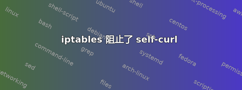 iptables 阻止了 self-curl