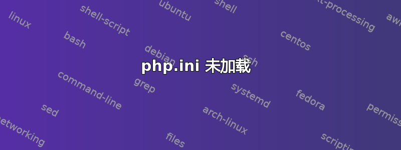 php.ini 未加载 