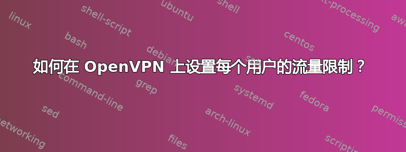 如何在 OpenVPN 上设置每个用户的流量限制？