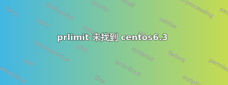 prlimit 未找到 centos6.3