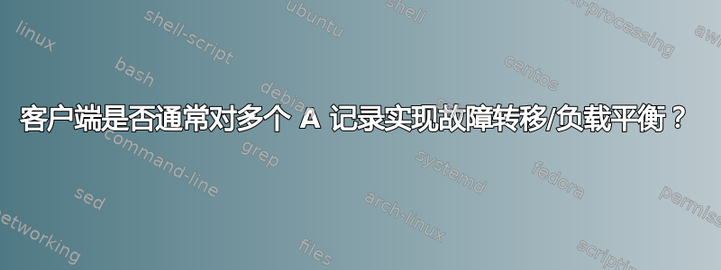 客户端是否通常对多个 A 记录实现故障转移/负载平衡？