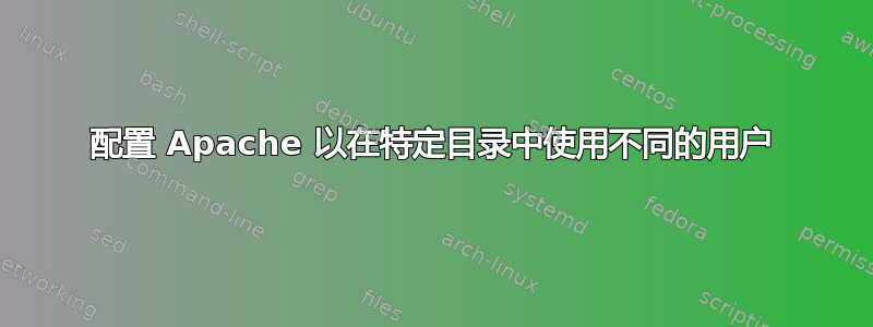 配置 Apache 以在特定目录中使用不同的用户