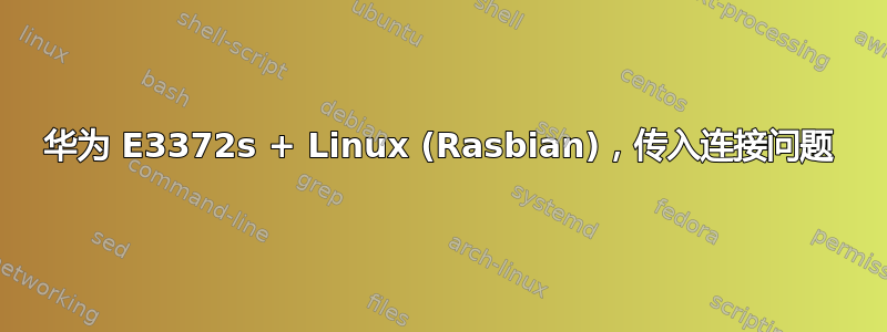 华为 E3372s + Linux (Rasbian)，传入连接问题
