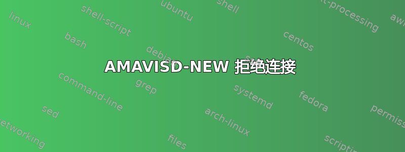 AMAVISD-NEW 拒绝连接