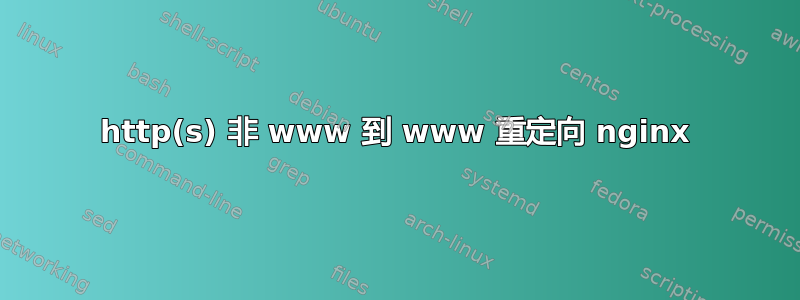 http(s) 非 www 到 www 重定向 nginx