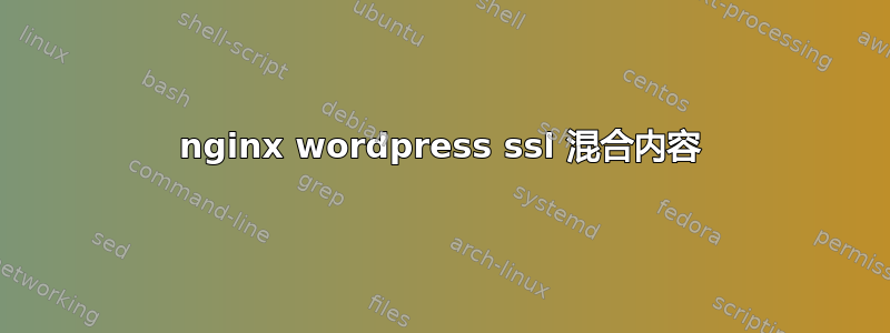 nginx wordpress ssl 混合内容