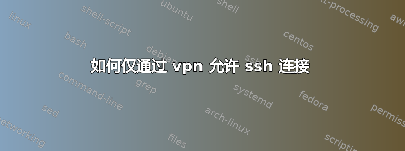 如何仅通过 vpn 允许 ssh 连接