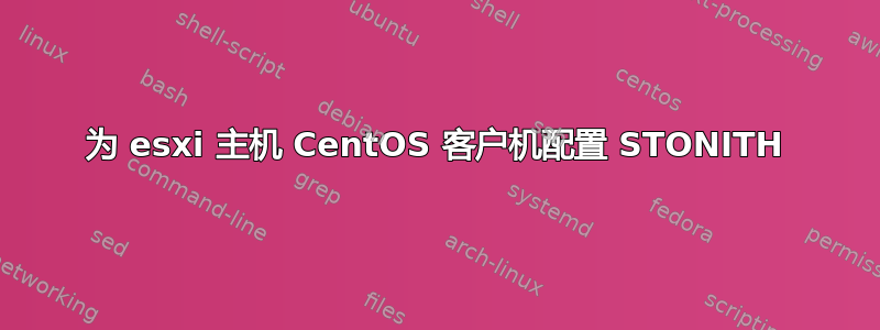 为 esxi 主机 CentOS 客户机配置 STONITH