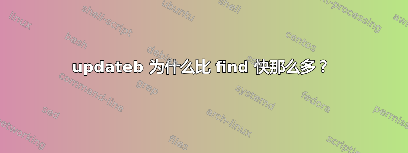 updateb 为什么比 find 快那么多？