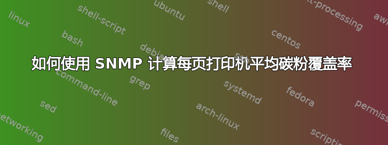 如何使用 SNMP 计算每页打印机平均碳粉覆盖率