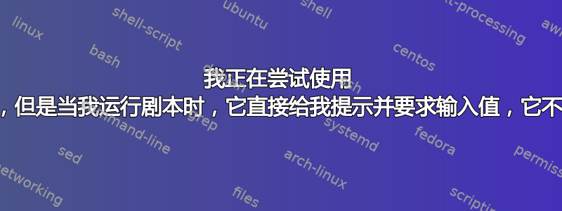 我正在尝试使用 vars_prompt，但是当我运行剧本时，它直接给我提示并要求输入值，它不会检查库存文件