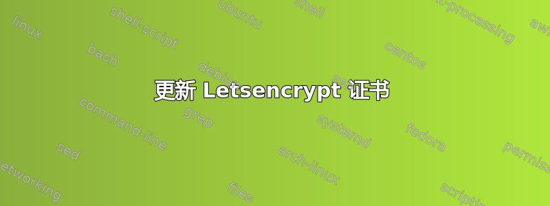 更新 Letsencrypt 证书