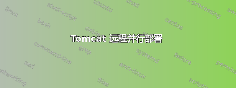 Tomcat 远程并行部署