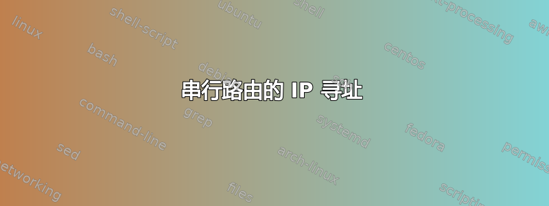 串行路由的 IP 寻址