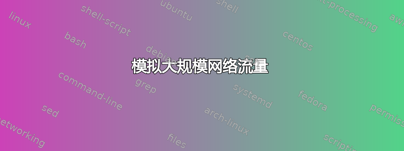 模拟大规模网络流量