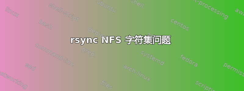 rsync NFS 字符集问题