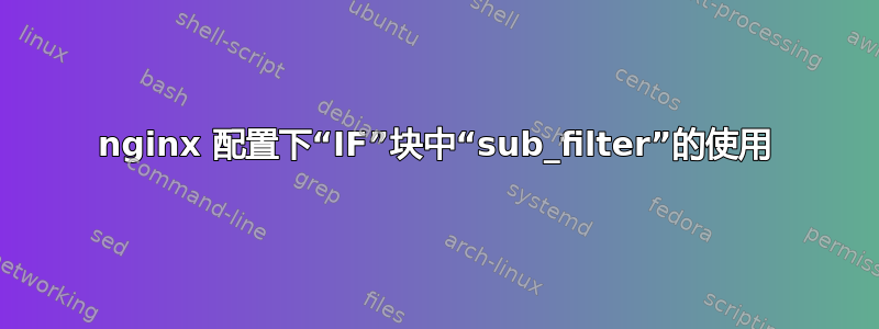 nginx 配置下“IF”块中“sub_filter”的使用