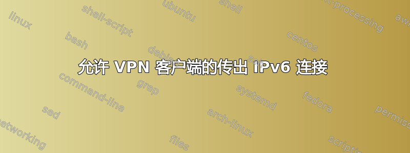 允许 VPN 客户端的传出 IPv6 连接