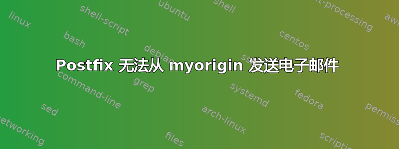 Postfix 无法从 myorigin 发送电子邮件