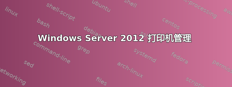 Windows Server 2012 打印机管理