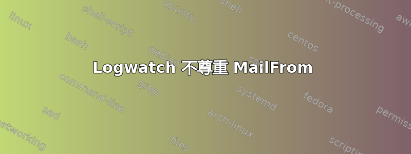 Logwatch 不尊重 MailFrom