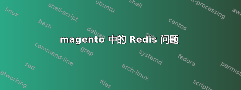 magento 中的 Redis 问题