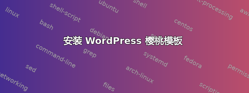 安装 WordPress 樱桃模板