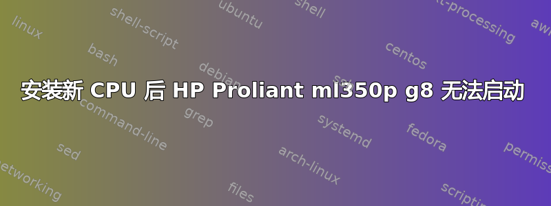 安装新 CPU 后 HP Proliant ml350p g8 无法启动