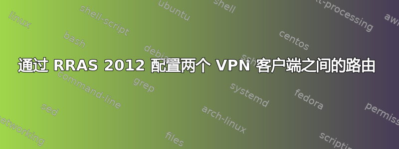 通过 RRAS 2012 配置两个 VPN 客户端之间的路由