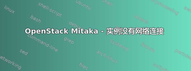 OpenStack Mitaka - 实例没有网络连接