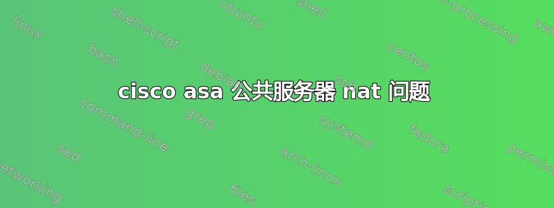 cisco asa 公共服务器 nat 问题