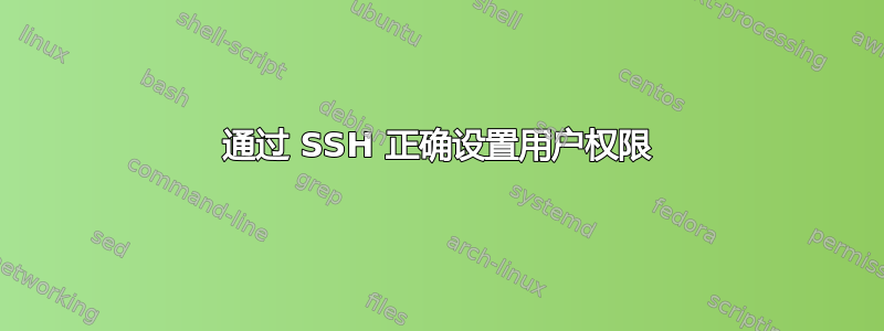 通过 SSH 正确设置用户权限