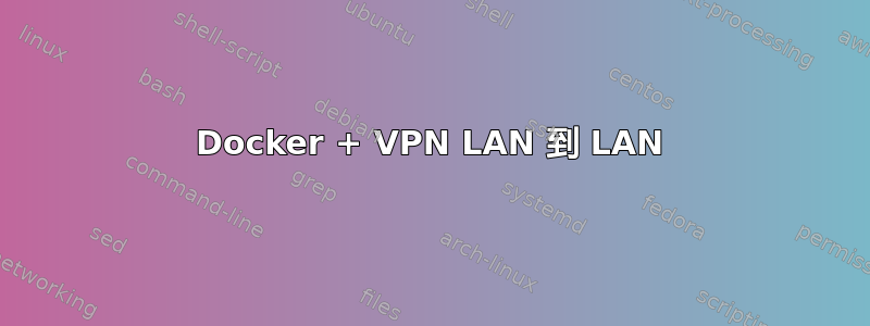 Docker + VPN LAN 到 LAN