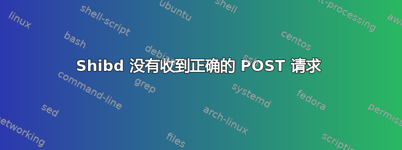 Shibd 没有收到正确的 POST 请求