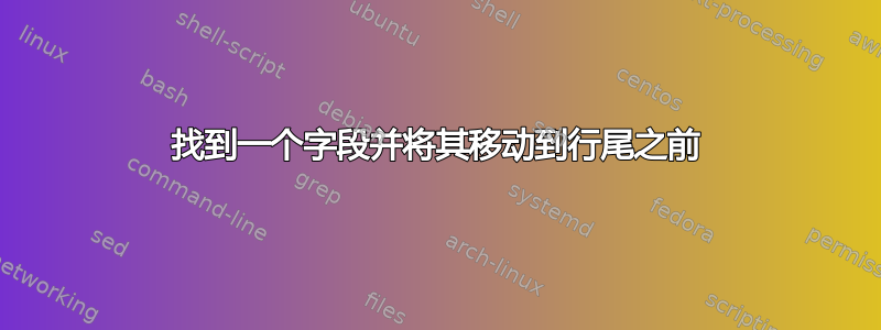 找到一个字段并将其移动到行尾之前