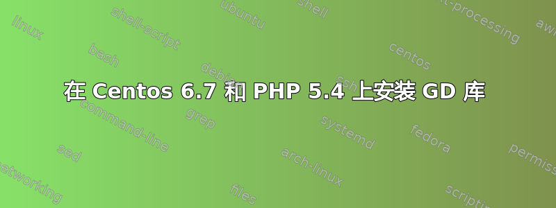 在 Centos 6.7 和 PHP 5.4 上安装 GD 库