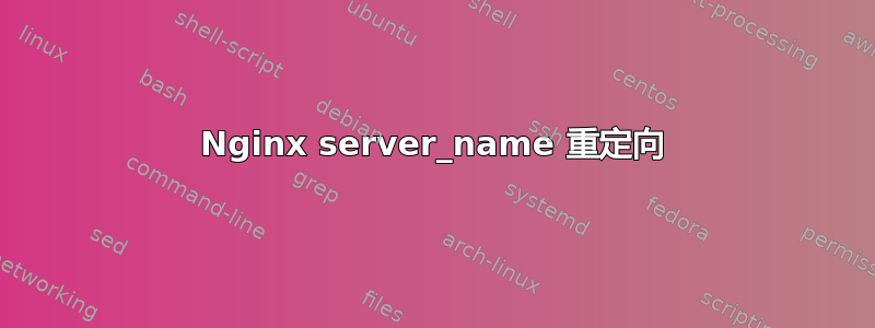 Nginx server_name 重定向