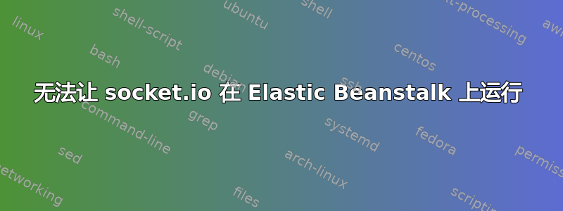 无法让 socket.io 在 Elastic Beanstalk 上运行