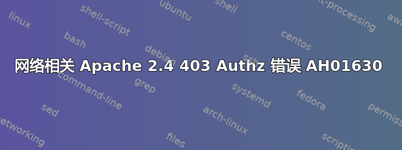 网络相关 Apache 2.4 403 Authz 错误 AH01630