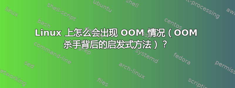 Linux 上怎么会出现 OOM 情况（OOM 杀手背后的启发式方法）？