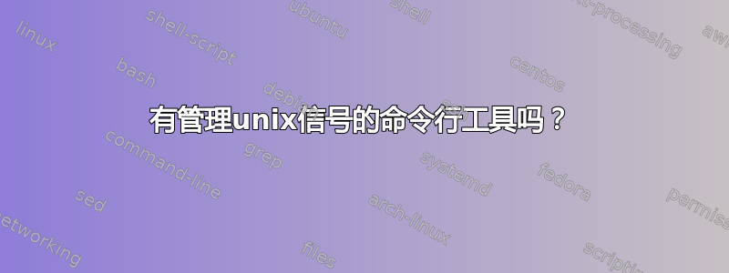 有管理unix信号的命令行工具吗？