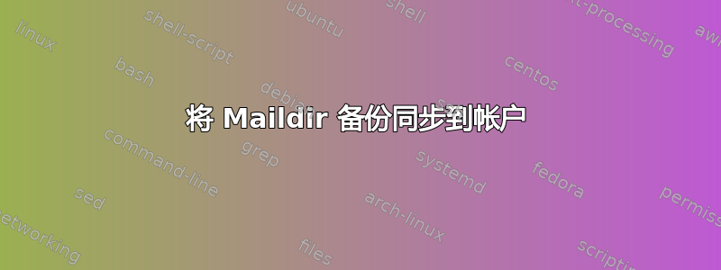 将 Maildir 备份同步到帐户